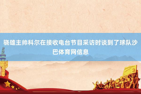 骁雄主帅科尔在接收电台节目采访时谈到了球队沙巴体育网信息