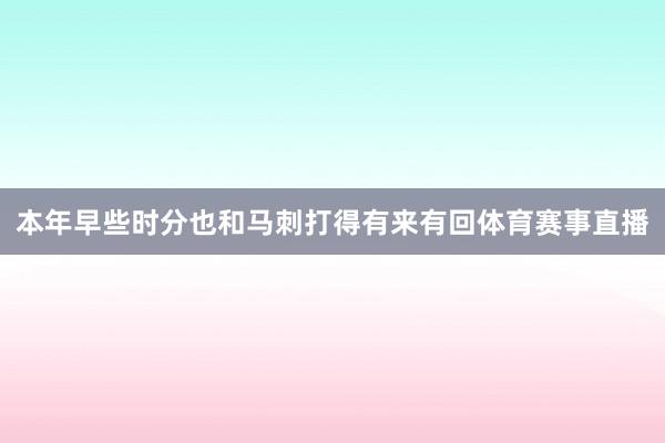 本年早些时分也和马刺打得有来有回体育赛事直播