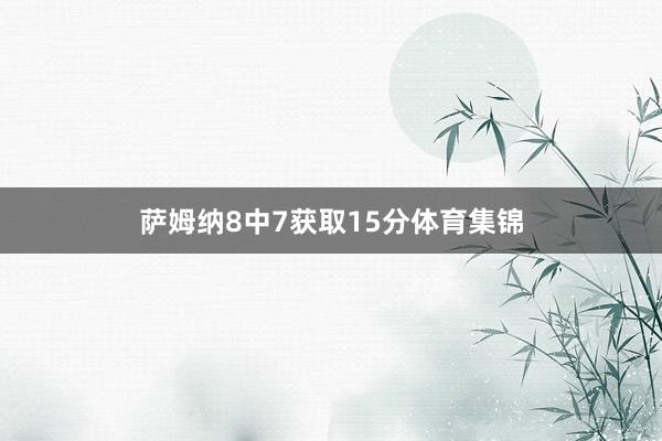 萨姆纳8中7获取15分体育集锦