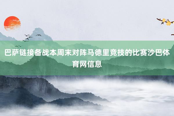 巴萨链接备战本周末对阵马德里竞技的比赛沙巴体育网信息