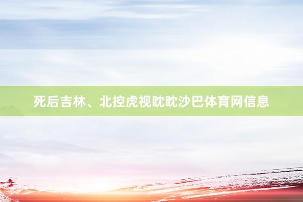 死后吉林、北控虎视眈眈沙巴体育网信息