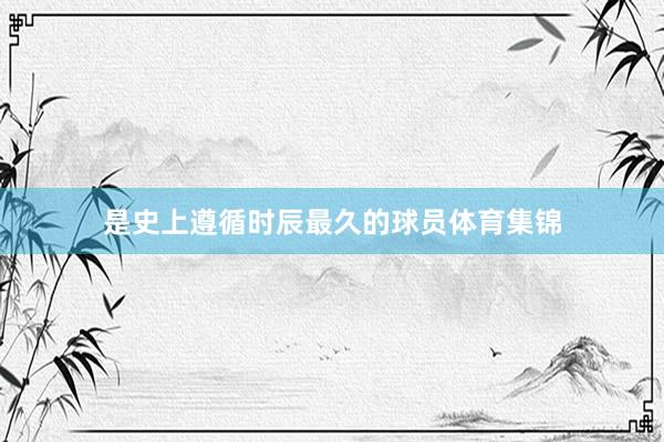 是史上遵循时辰最久的球员体育集锦