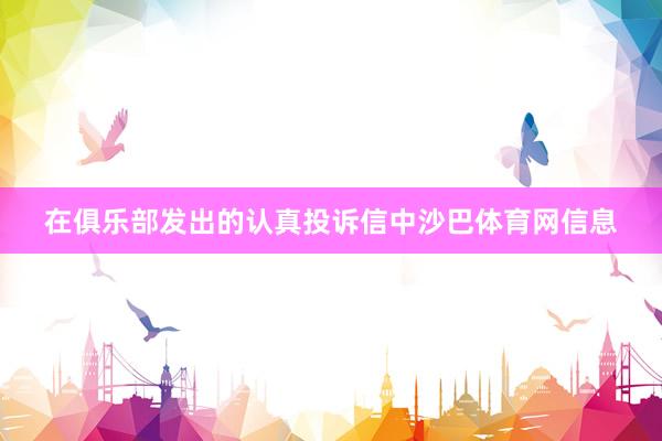 在俱乐部发出的认真投诉信中沙巴体育网信息