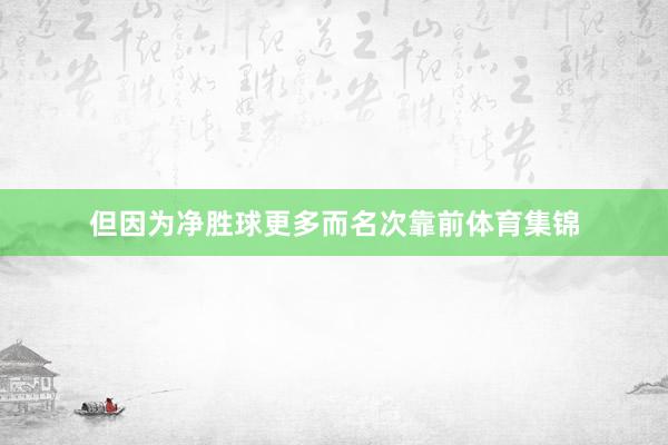 但因为净胜球更多而名次靠前体育集锦