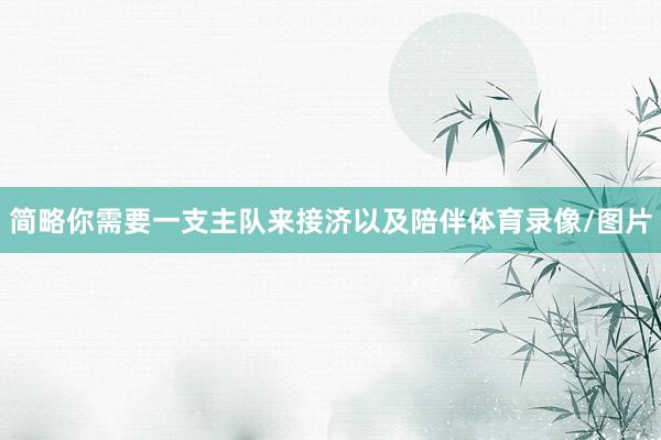 简略你需要一支主队来接济以及陪伴体育录像/图片