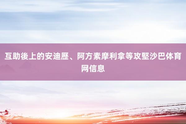 互助後上的安迪歷、阿方素摩利拿等攻堅沙巴体育网信息