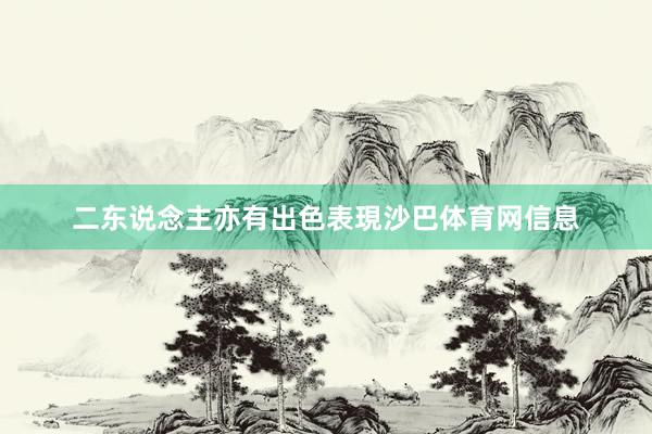 二东说念主亦有出色表現沙巴体育网信息