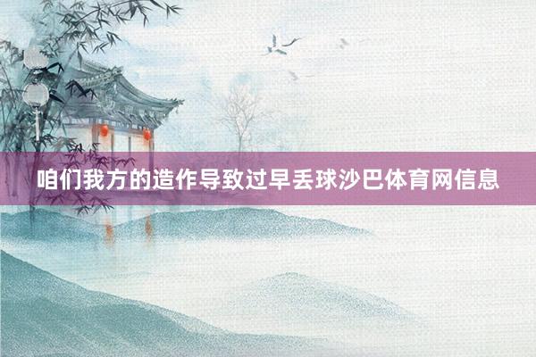 咱们我方的造作导致过早丢球沙巴体育网信息