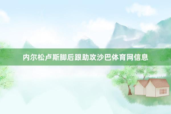 内尔松卢斯脚后跟助攻沙巴体育网信息