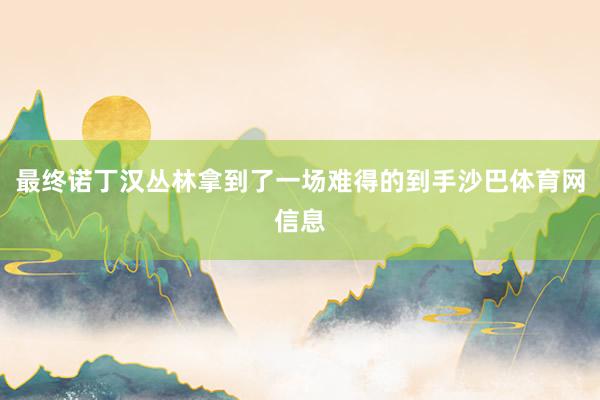 最终诺丁汉丛林拿到了一场难得的到手沙巴体育网信息