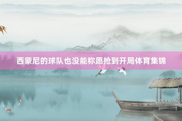 西蒙尼的球队也没能称愿抢到开局体育集锦