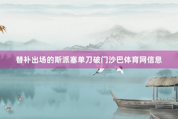 替补出场的斯派塞单刀破门沙巴体育网信息