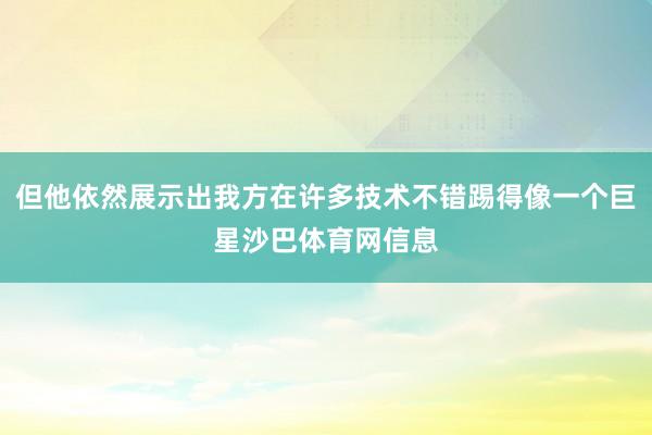 但他依然展示出我方在许多技术不错踢得像一个巨星沙巴体育网信息