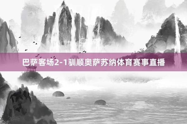 巴萨客场2-1驯顺奥萨苏纳体育赛事直播