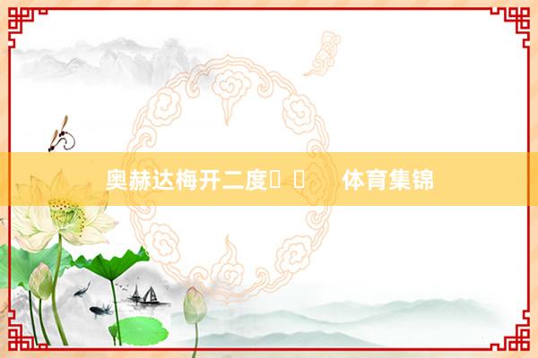 奥赫达梅开二度⬇️    体育集锦