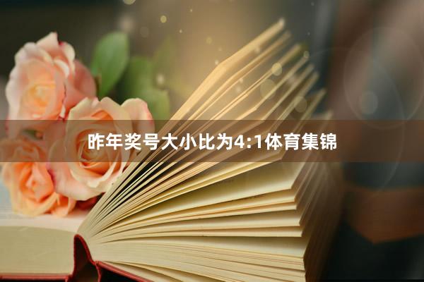 昨年奖号大小比为4:1体育集锦