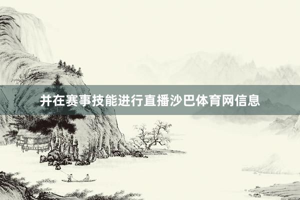 并在赛事技能进行直播沙巴体育网信息