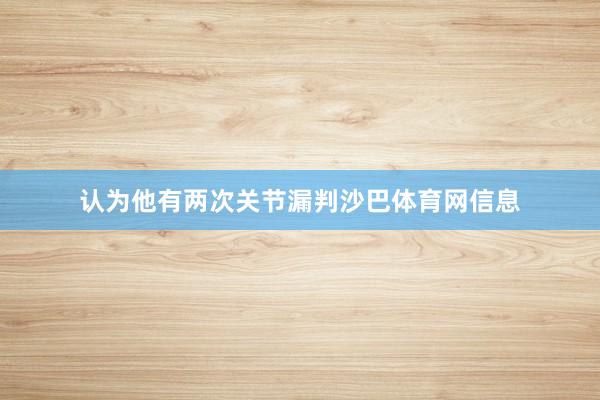 认为他有两次关节漏判沙巴体育网信息
