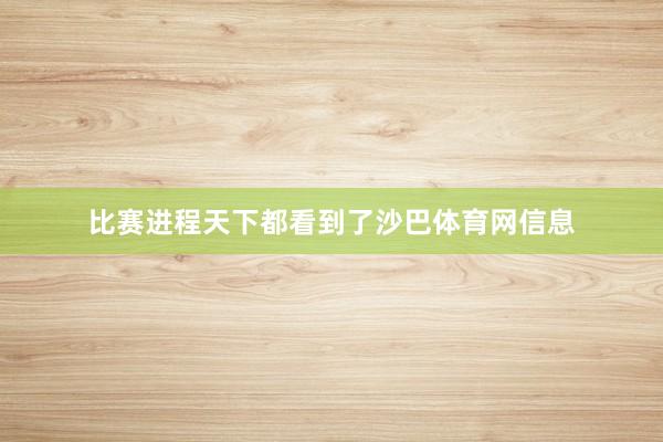 比赛进程天下都看到了沙巴体育网信息