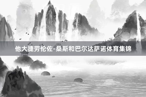 他大捷劳伦佐-桑斯和巴尔达萨诺体育集锦