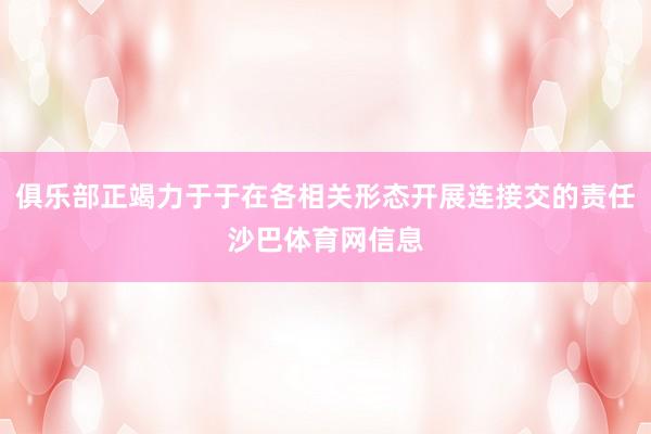俱乐部正竭力于于在各相关形态开展连接交的责任沙巴体育网信息