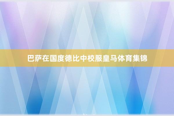 巴萨在国度德比中校服皇马体育集锦