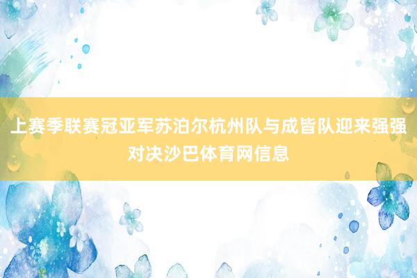 上赛季联赛冠亚军苏泊尔杭州队与成皆队迎来强强对决沙巴体育网信息
