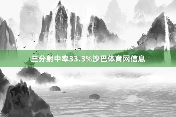 三分射中率33.3%沙巴体育网信息