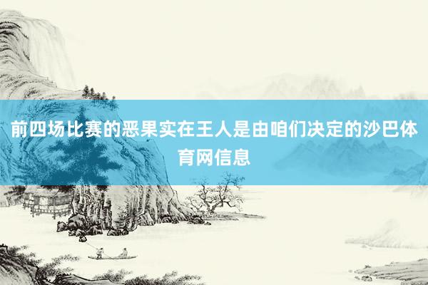 前四场比赛的恶果实在王人是由咱们决定的沙巴体育网信息