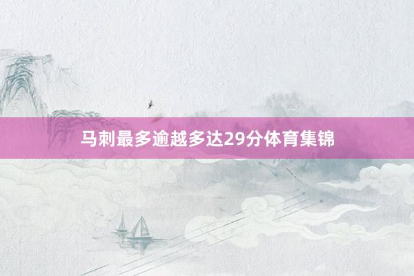马刺最多逾越多达29分体育集锦