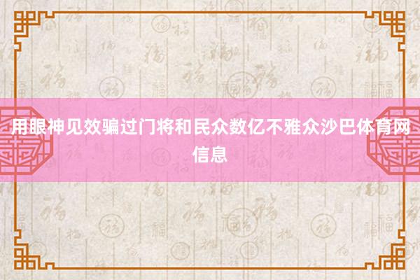 用眼神见效骗过门将和民众数亿不雅众沙巴体育网信息