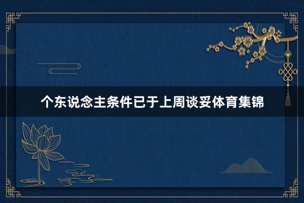 个东说念主条件已于上周谈妥体育集锦