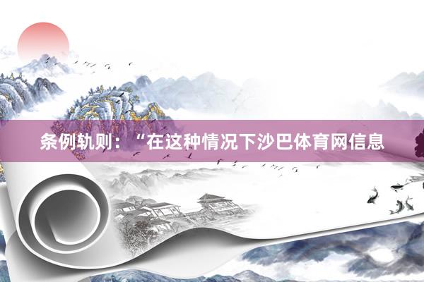 条例轨则：“在这种情况下沙巴体育网信息