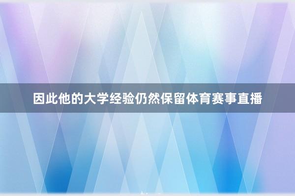 因此他的大学经验仍然保留体育赛事直播